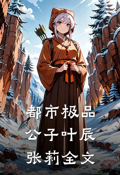 都市极品公子叶辰张莉全文
