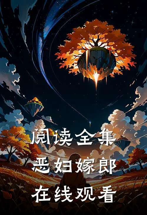 阅读全集恶妇嫁郎在线观看