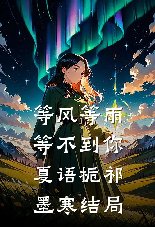 等风等雨等不到你夏语栀祁墨寒结局