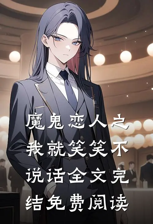 魔鬼恋人之我就笑笑不说话全文完结免费阅读
