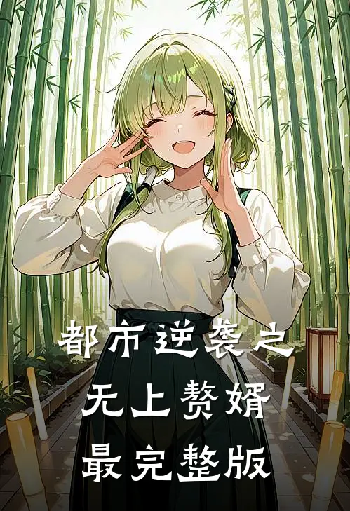 都市逆袭之无上赘婿最完整版