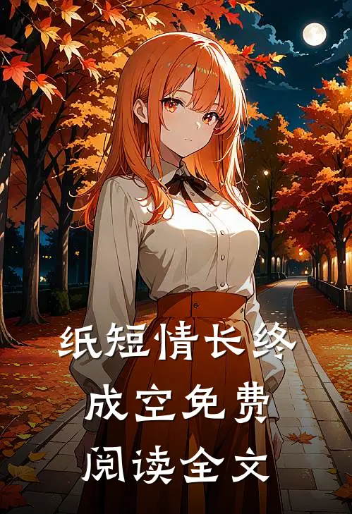 纸短情长终成空免费阅读全文