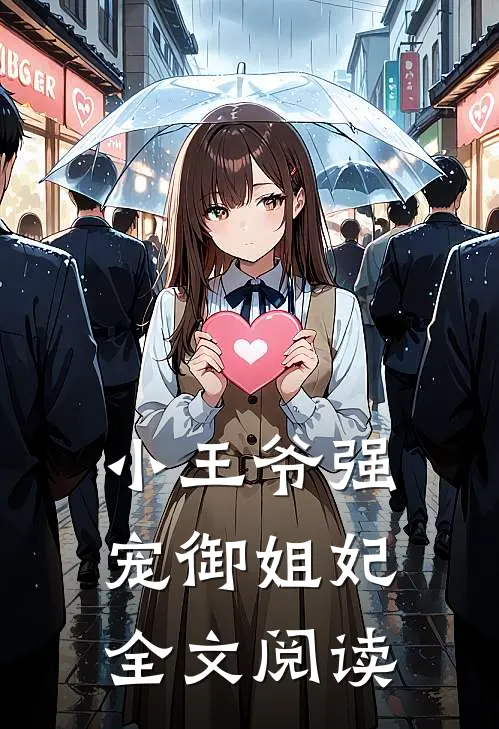 小王爷强宠御姐妃全文阅读