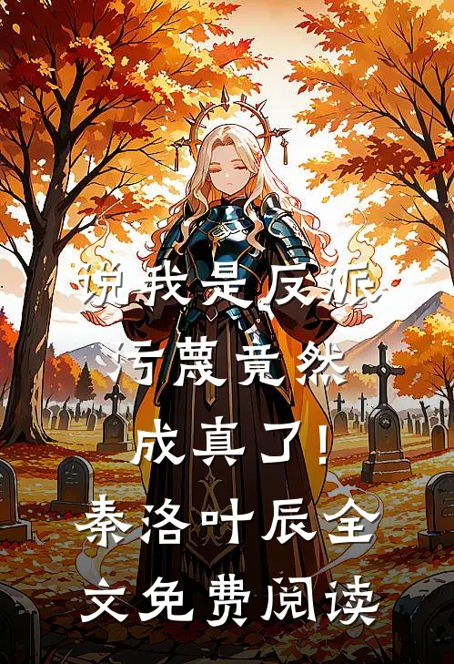 说我是反派,污蔑竟然成真了!秦洛叶辰全文免费阅读