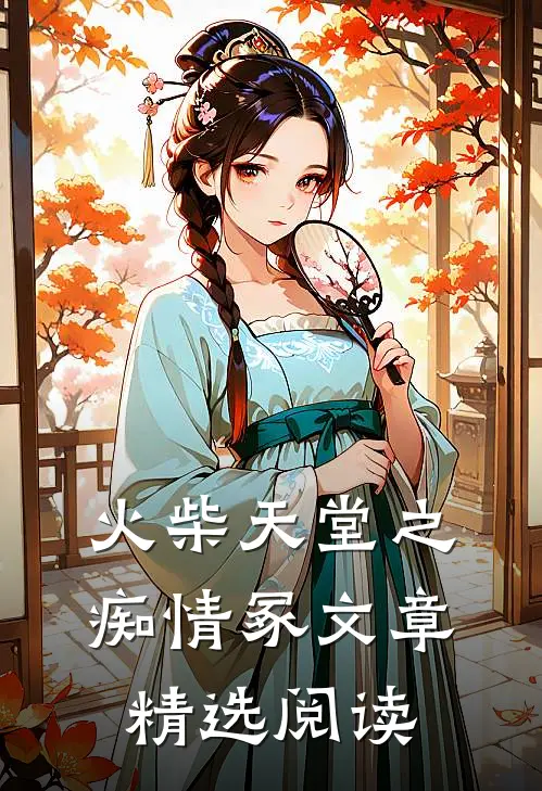 火柴天堂之痴情冢文章精选阅读
