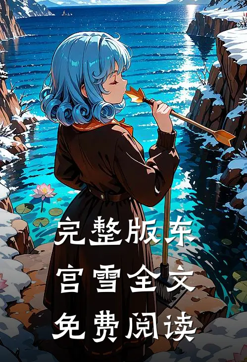 完整版东宫雪全文免费阅读