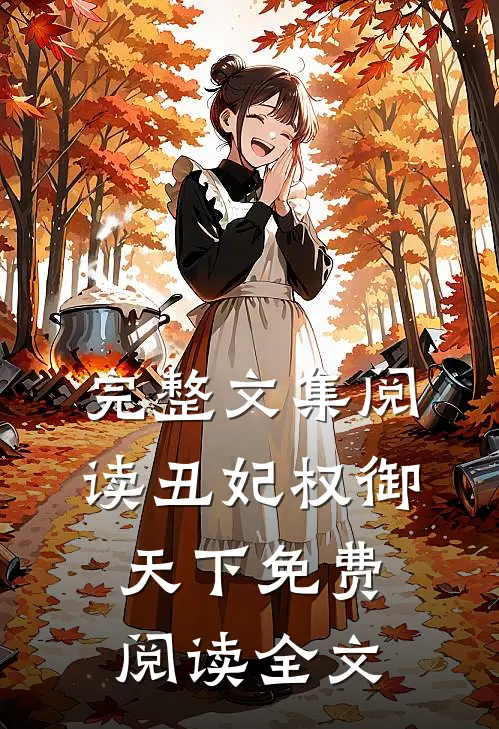 完整文集阅读丑妃权御天下免费阅读全文