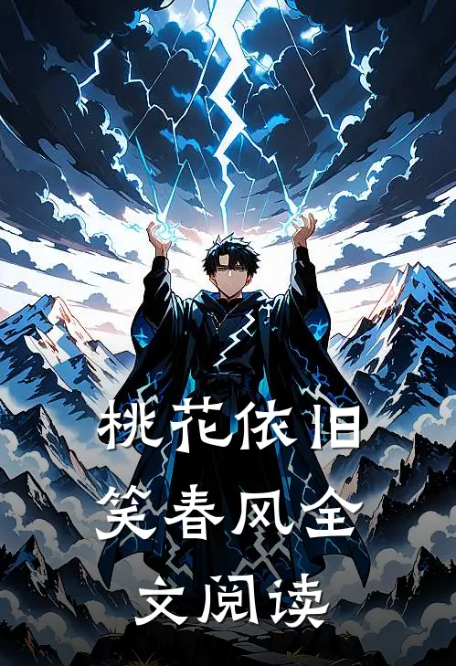 桃花依旧笑春风全文阅读