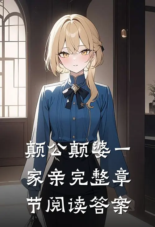 颠公颠婆一家亲完整章节阅读答案