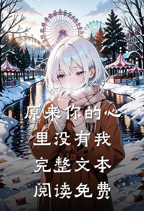 原来你的心里没有我完整文本阅读免费