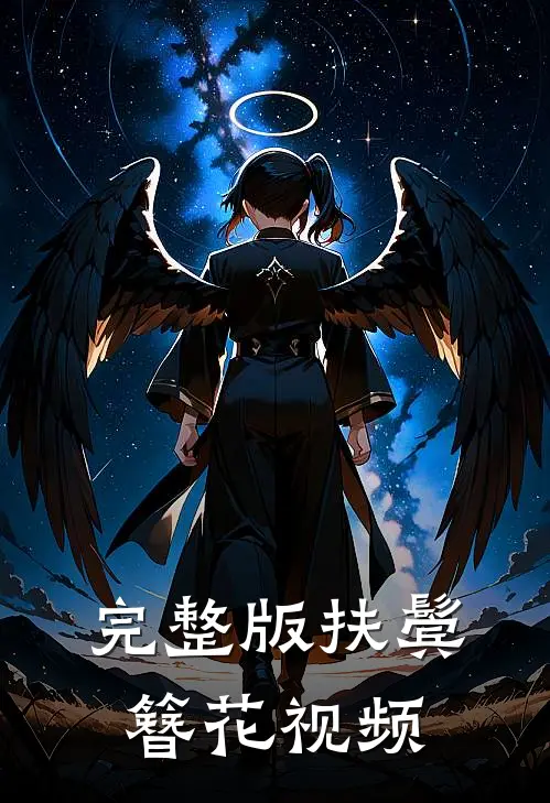 完整版扶鬓簪花视频