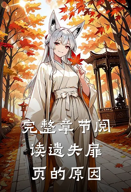 完整章节阅读遗失扉页的原因