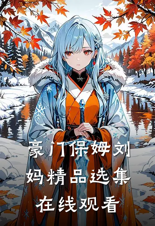 豪门保姆刘妈精品选集在线观看