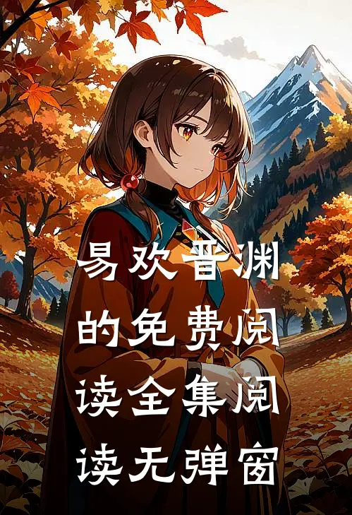 易欢晋渊的免费阅读全集阅读无弹窗
