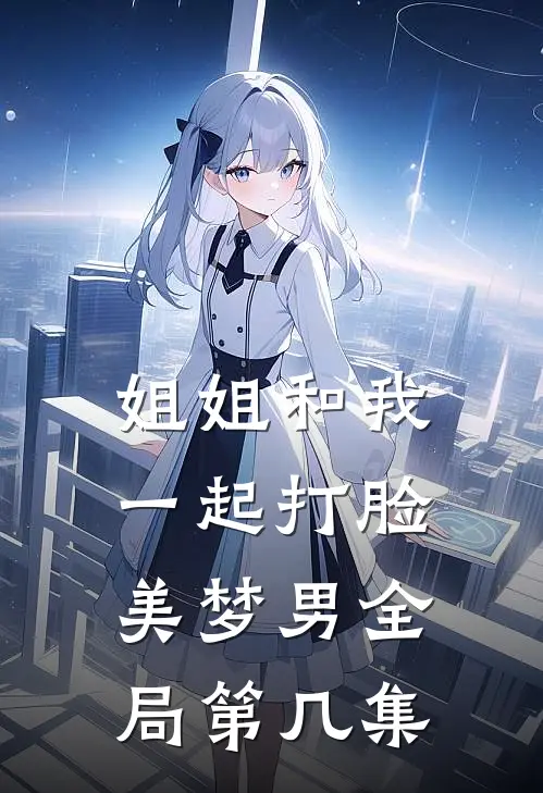 姐姐和我一起打脸美梦男全局第几集
