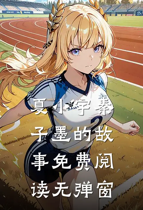 夏小宇秦子墨的故事免费阅读无弹窗