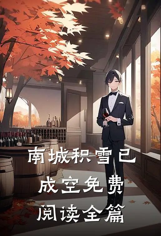 南城积雪已成空免费阅读全篇