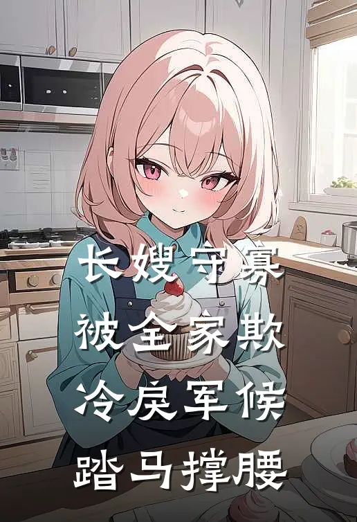 长嫂守寡被全家欺，冷戾军候踏马撑腰