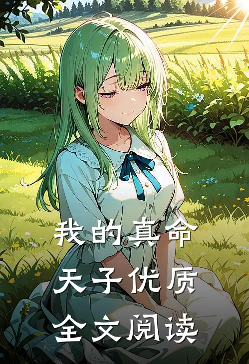 我的真命天子优质全文阅读