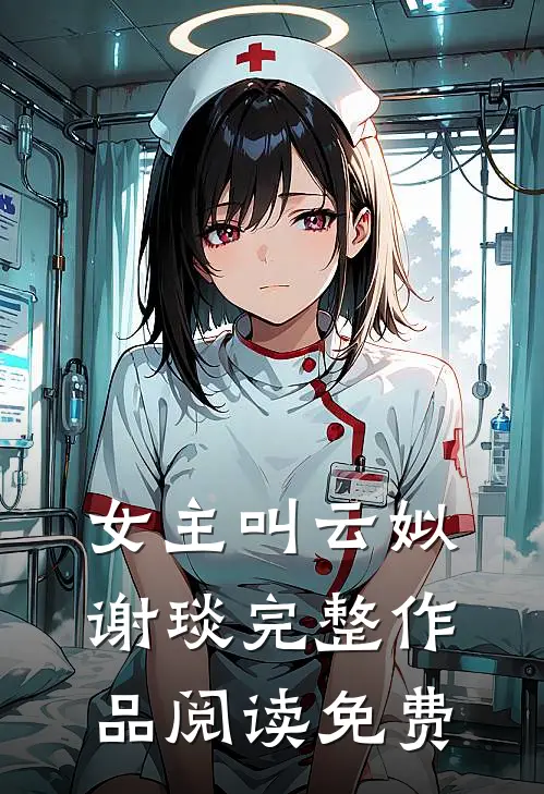 女主叫云姒谢琰完整作品阅读免费