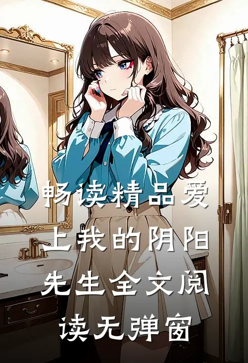 畅读精品爱上我的阴阳先生全文阅读无弹窗