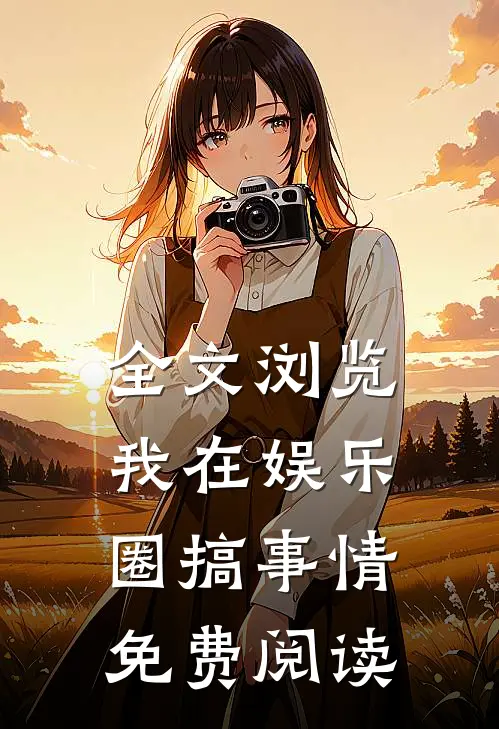 全文浏览我在娱乐圈搞事情免费阅读