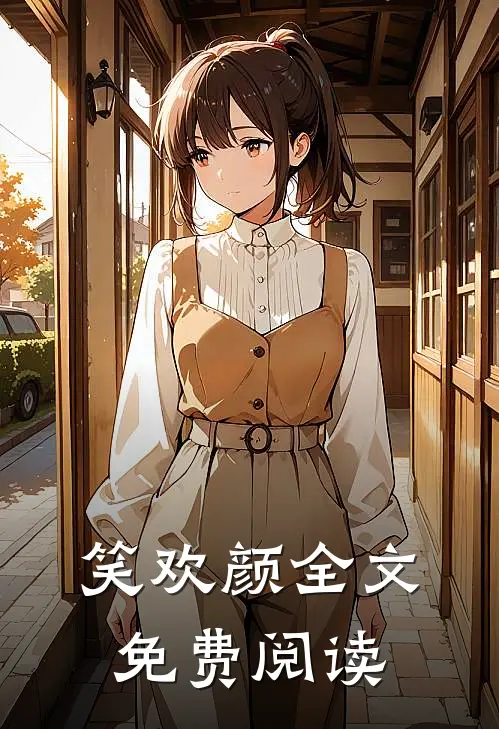 笑欢颜全文免费阅读