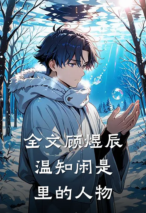 全文顾煜辰温知闲是里的人物