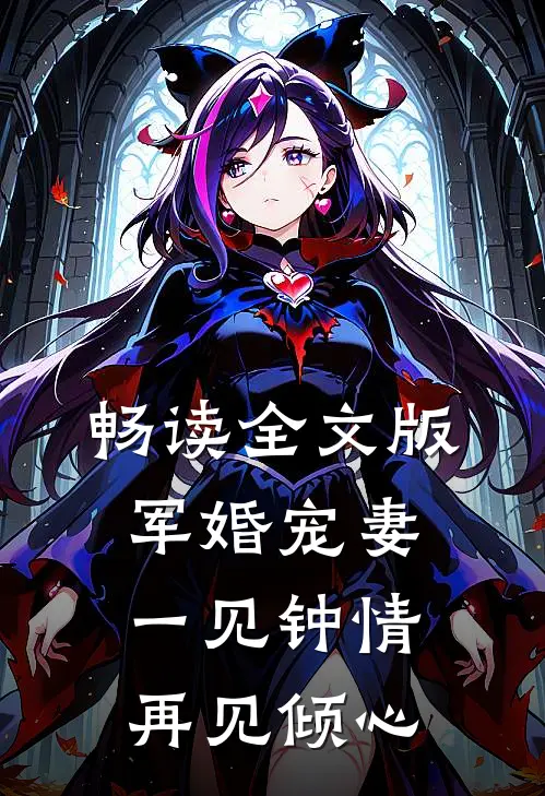 畅读全文版军婚宠妻一见钟情再见倾心