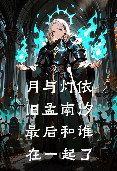 月与灯依旧孟南汐最后和谁在一起了