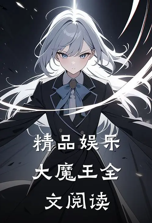 精品娱乐大魔王全文阅读