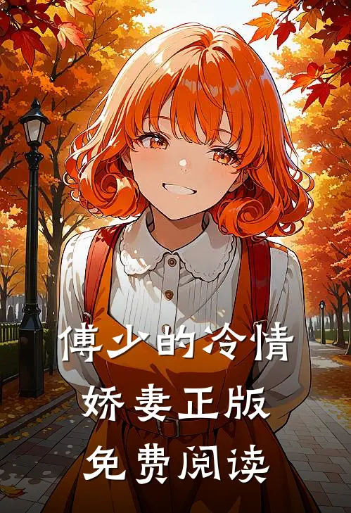 傅少的冷情娇妻正版免费阅读