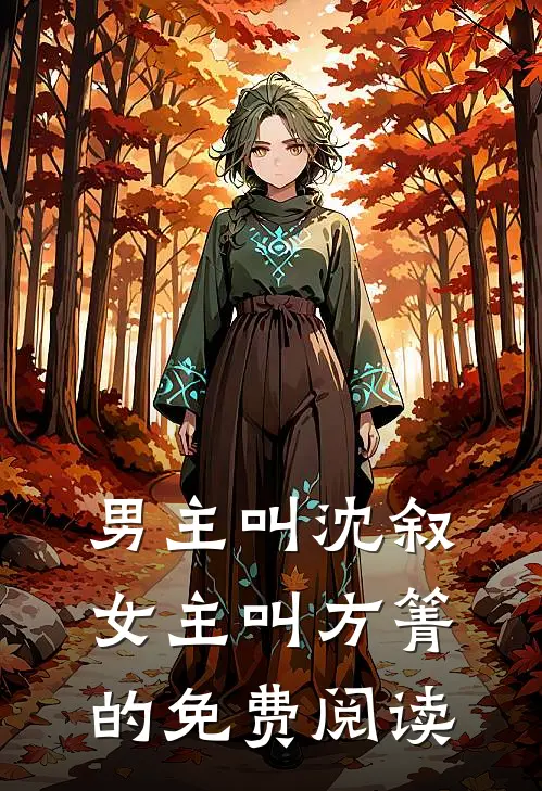 男主叫沈叙女主叫方箐的免费阅读