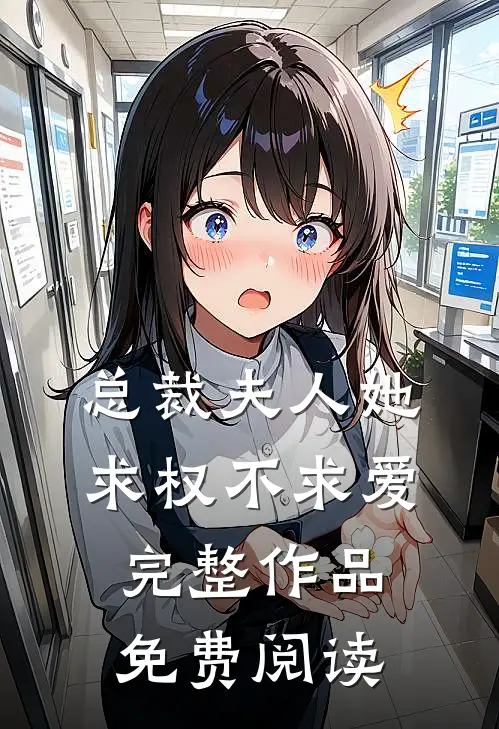 总裁夫人她求权不求爱完整作品免费阅读