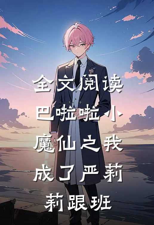 全文阅读巴啦啦小魔仙之我成了严莉莉跟班