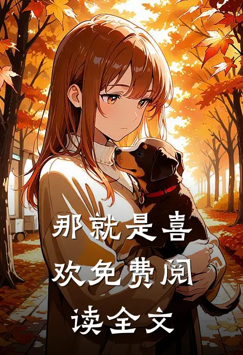 那就是喜欢免费阅读全文
