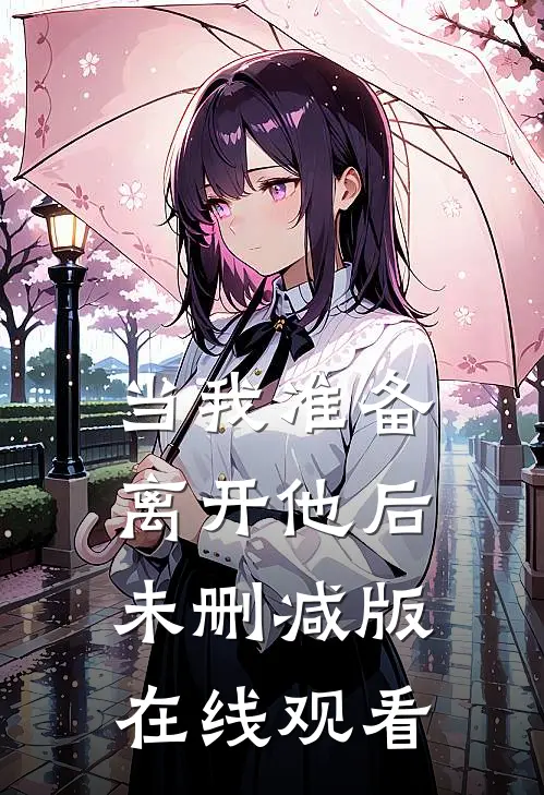当我准备离开他后未删减版在线观看