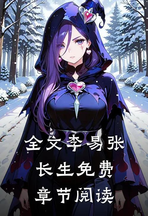 全文李易张长生免费章节阅读