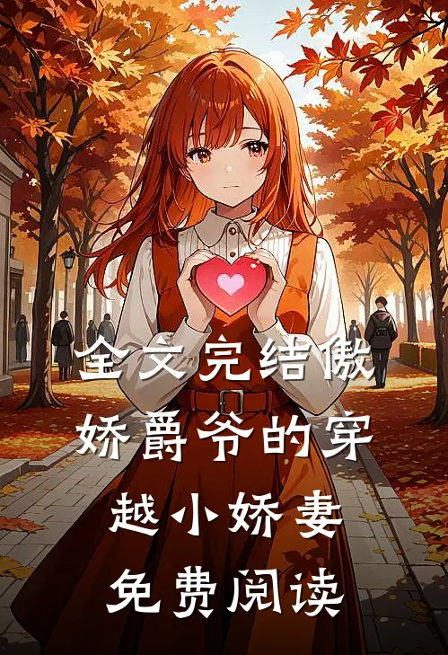 全文完结傲娇爵爷的穿越小娇妻免费阅读