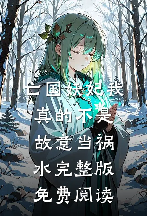 亡国妖妃我真的不是故意当祸水完整版免费阅读
