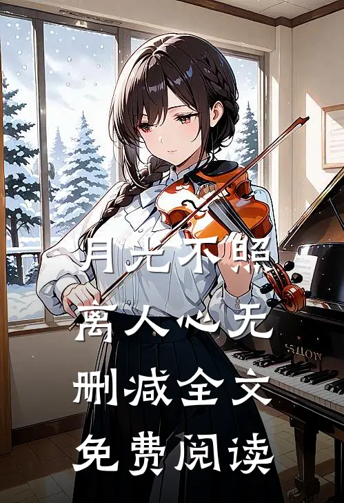 月光不照离人心无删减全文免费阅读
