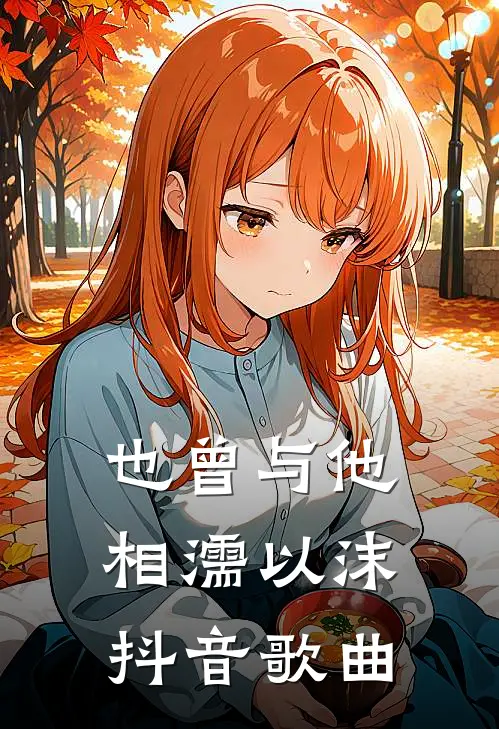 也曾与他相濡以沫抖音歌曲