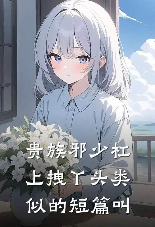 贵族邪少杠上拽丫头类似的短篇叫