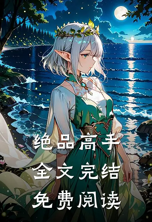绝品高手全文完结免费阅读