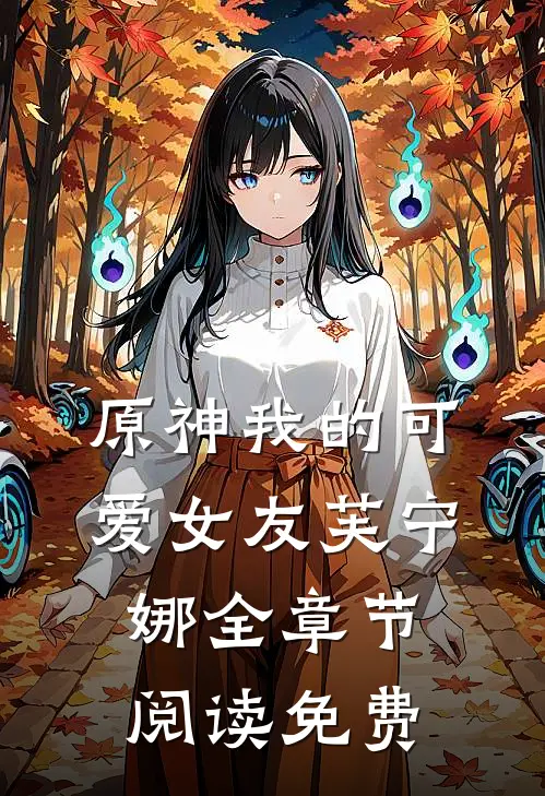 原神我的可爱女友芙宁娜全章节阅读免费