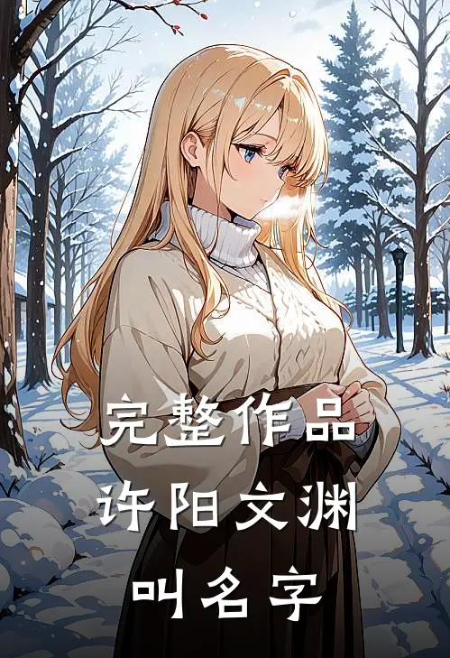 完整作品许阳文渊叫名字