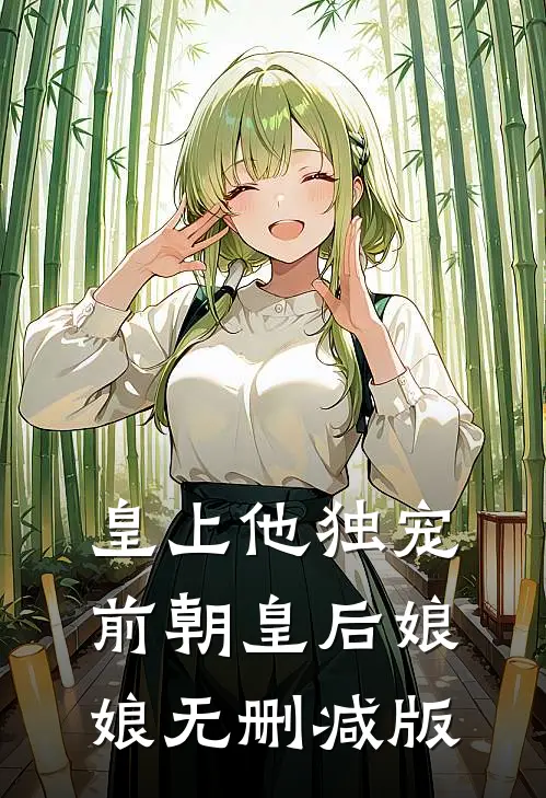 皇上他独宠前朝皇后娘娘无删减版