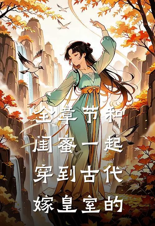 全章节和闺蜜一起穿到古代嫁皇室的