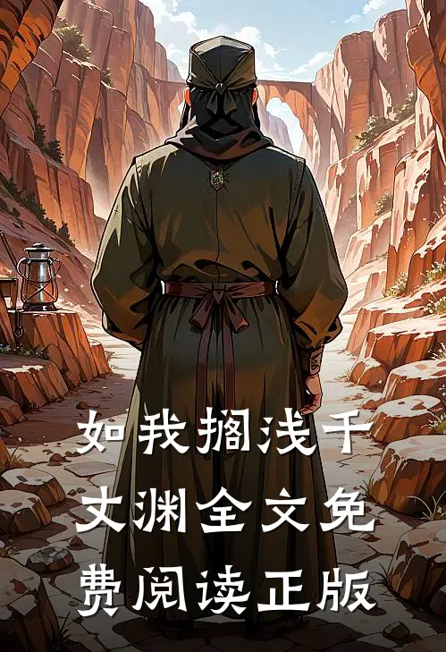 如我搁浅千丈渊全文免费阅读正版
