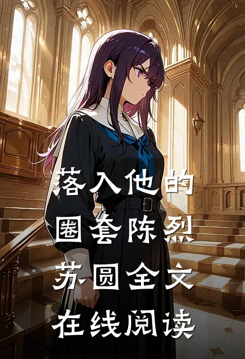 落入他的圈套陈烈苏圆全文在线阅读